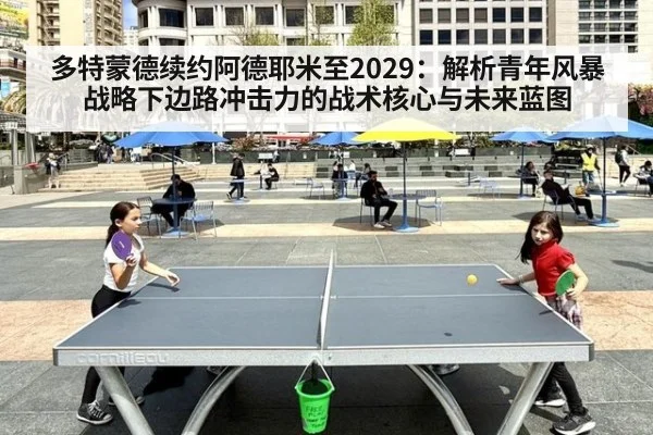 多特蒙德续约阿德耶米至2029：解析青年风暴战略下边路冲击力的战术核心与未来蓝图