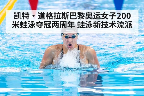 凯特·道格拉斯巴黎奥运女子200米蛙泳夺冠两周年 蛙泳新技术流派