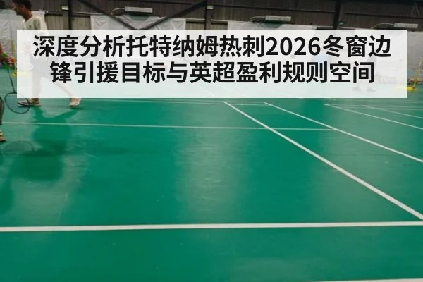 深度分析托特纳姆热刺2026冬窗边锋引援目标与英超盈利规则空间